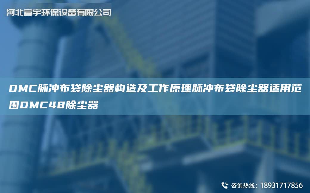 DMC脈沖布袋除塵器構(gòu)造及工作原理脈沖布袋除塵器適用范圍DMC48除塵器