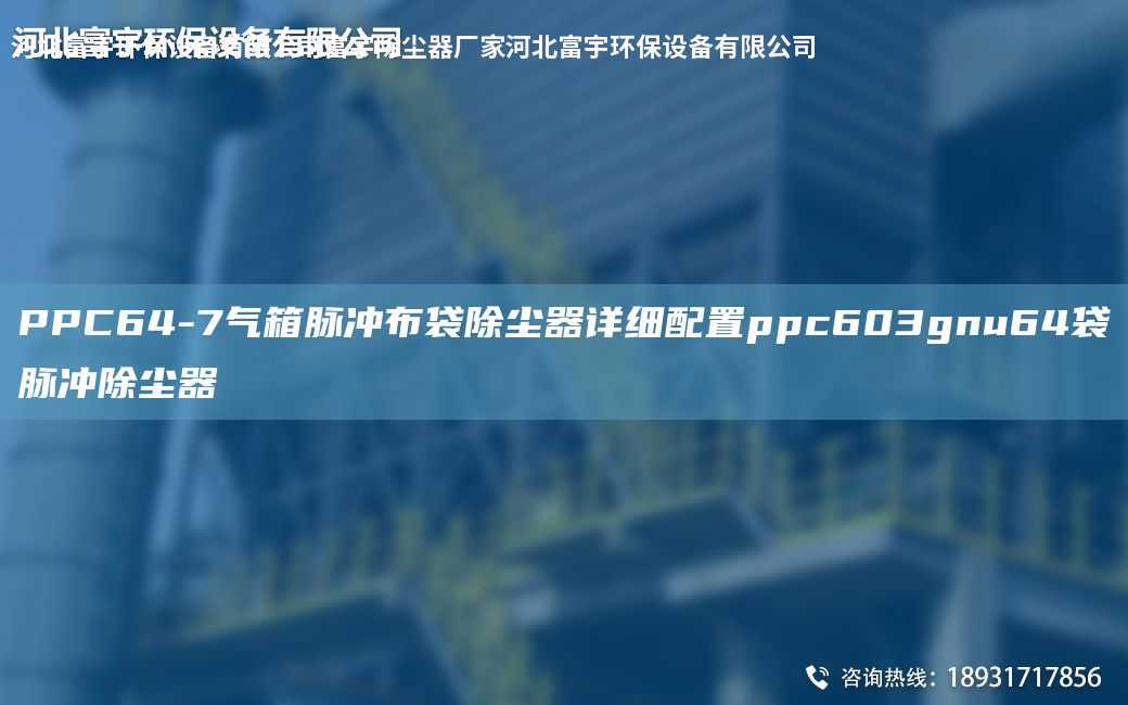 PPC64-7氣箱脈沖布袋除塵器詳細配置ppc603gnu64袋脈沖除塵器