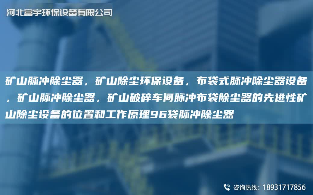 礦山脈沖除塵器，礦山除塵環保設備，布袋式脈沖除塵器設備，礦山脈沖除塵器，礦山破碎車間脈沖布袋除塵器的先進性礦山除塵設備的位置和工作原理96袋脈沖除塵器
