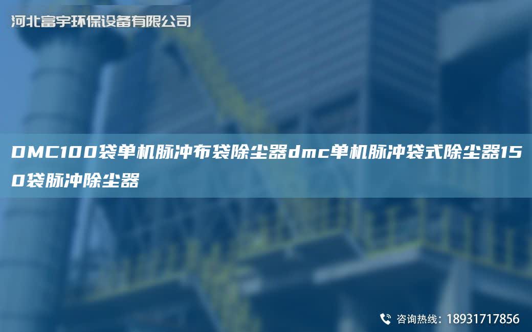 DMC100袋單機(jī)脈沖布袋除塵器dmc單機(jī)脈沖袋式除塵器150袋脈沖除塵器