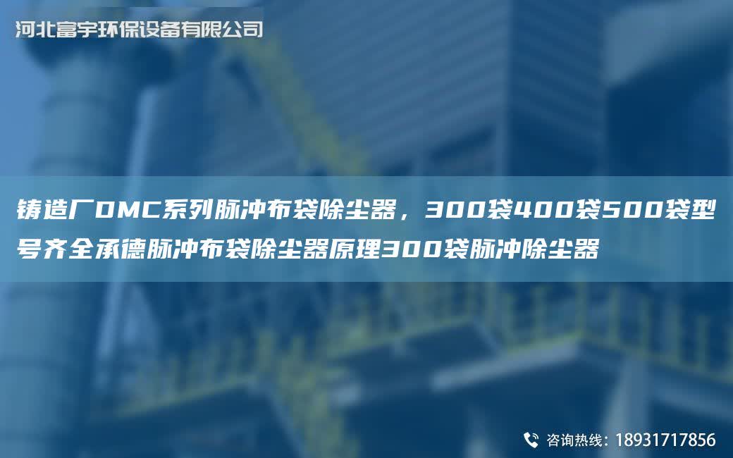 鑄造廠DMC系列脈沖布袋除塵器，300袋400袋500袋型號齊全承德脈沖布袋除塵器原理300袋脈沖除塵器