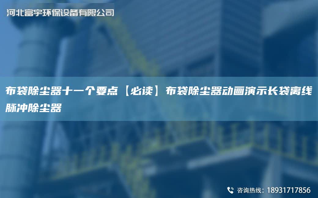 布袋除塵器十一個要點(diǎn)【必讀】布袋除塵器動畫演示長袋離線脈沖除塵器