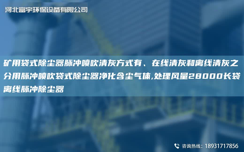 礦用袋式除塵器脈沖噴吹清灰方式有、在線清灰和離線清灰之分用脈沖噴吹袋式除塵器凈化含塵氣體,處理風(fēng)量28000長袋離線脈沖除塵器