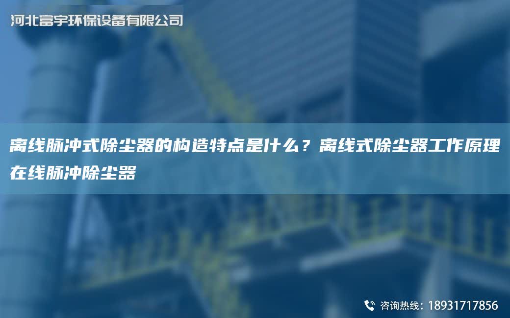 離線脈沖式除塵器的構造特點是什么？離線式除塵器工作原理在線脈沖除塵器