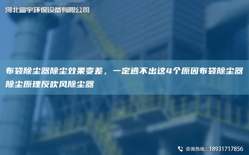 布袋除塵器除塵效果變差，一定逃不出這4個原因布袋除塵器除塵原理反吹風除塵器