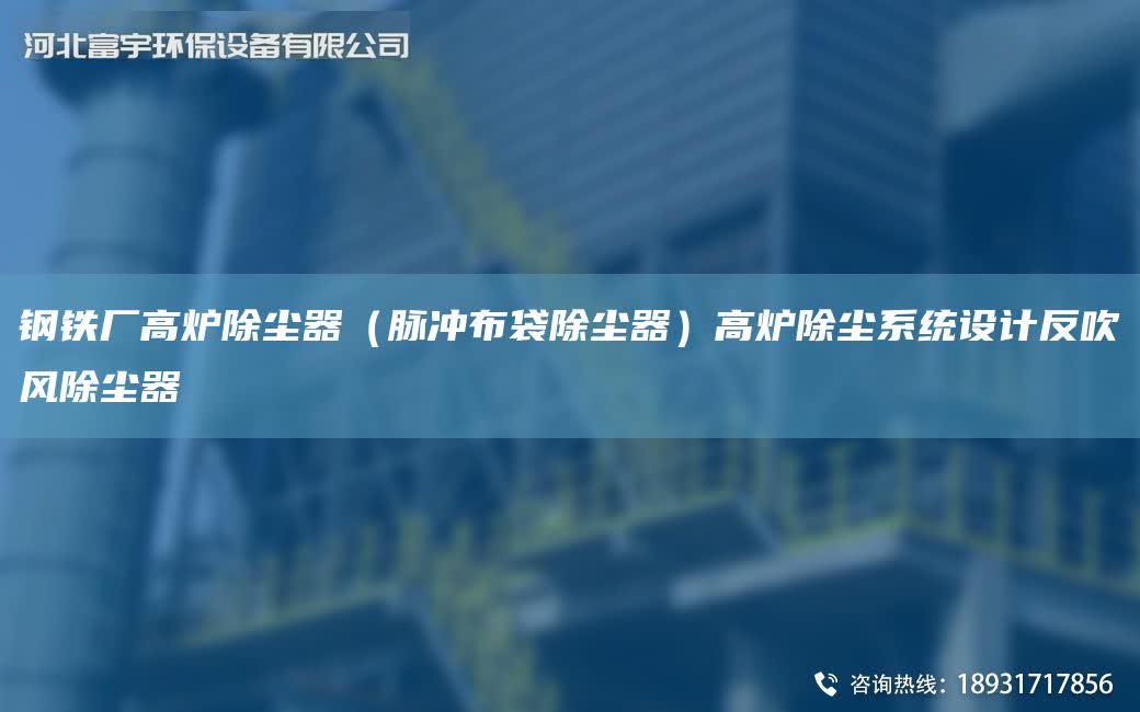 鋼鐵廠高爐除塵器（脈沖布袋除塵器）高爐除塵系統設計反吹風除塵器