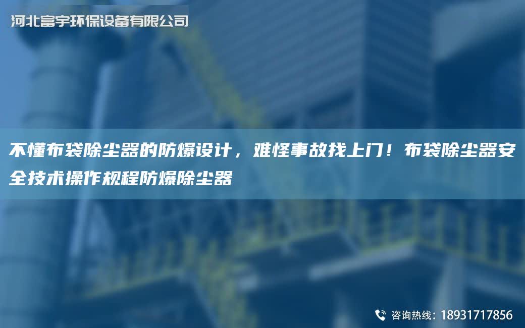 不懂布袋除塵器的防爆設計，難怪事故找上門！布袋除塵器安全技術操作規程防爆除塵器