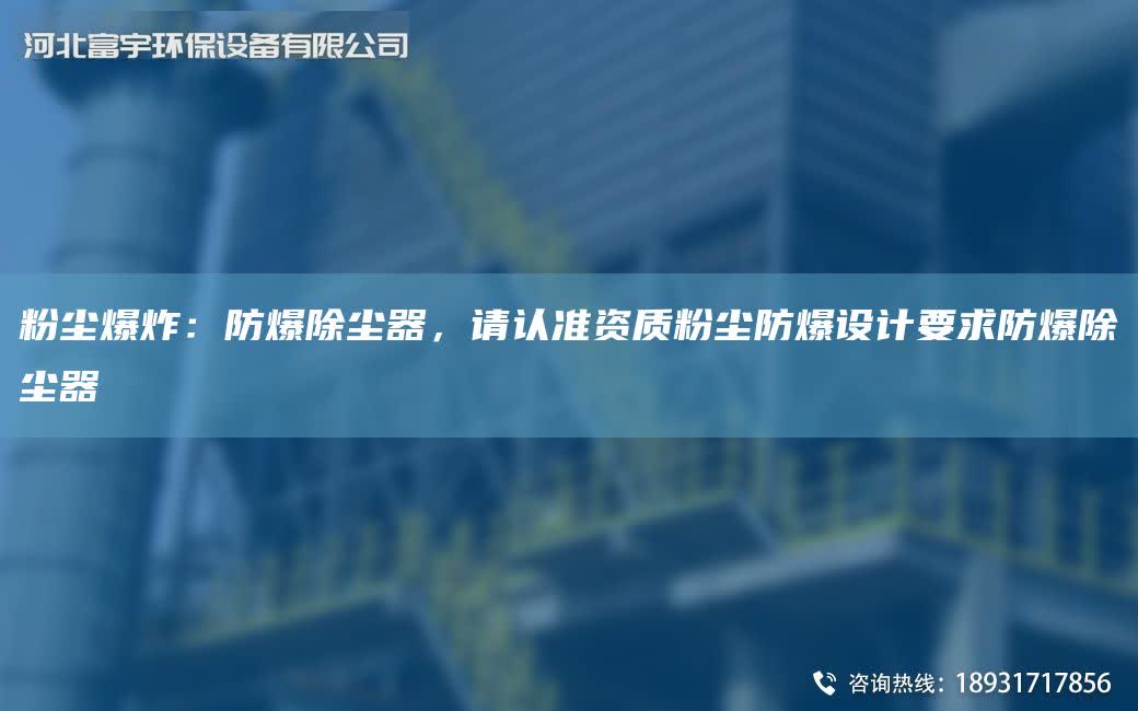 粉塵爆炸：防爆除塵器，請認準資質粉塵防爆設計要求防爆除塵器