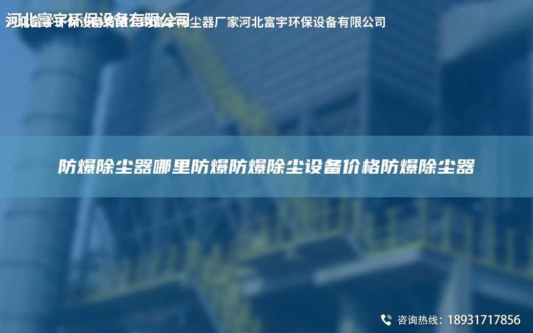 防爆除塵器哪里防爆防爆除塵設備價格防爆除塵器
