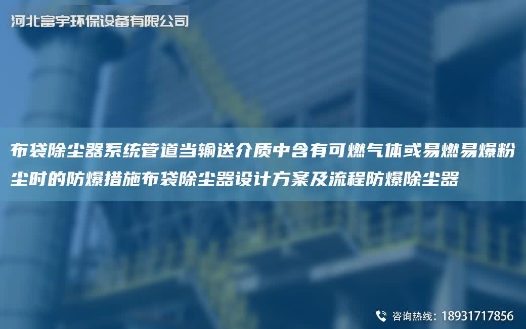 布袋除塵器系統管道當輸送介質中含有可燃氣體或易燃易爆粉塵時的防爆措施布袋除塵器設計方案及流程防爆除塵器