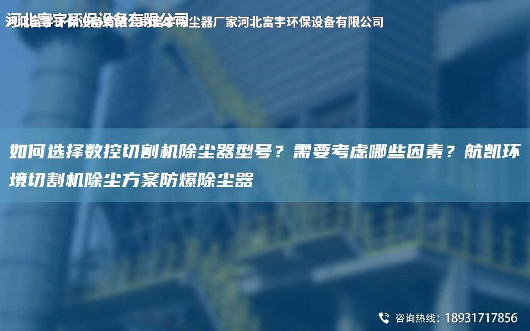 如何選擇數控切割機除塵器型號？需要考慮哪些因素？航凱環境切割機除塵方案防爆除塵器