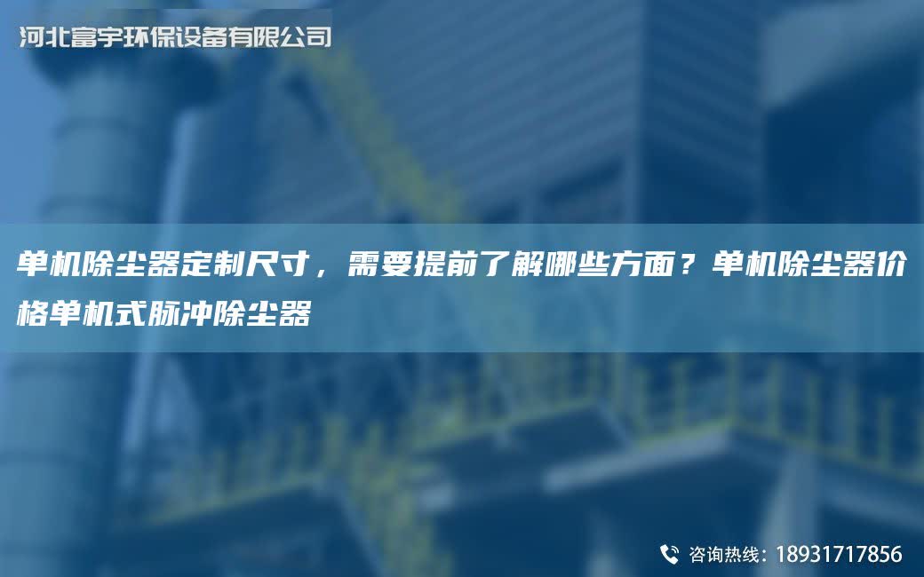 單機(jī)除塵器定制尺寸，需要提前了解哪些方面？單機(jī)除塵器價格單機(jī)式脈沖除塵器