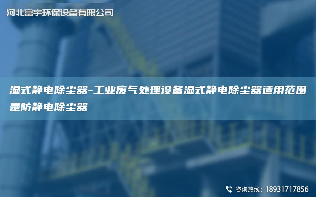 濕式靜電除塵器-工業廢氣處理設備濕式靜電除塵器適用范圍是防靜電除塵器