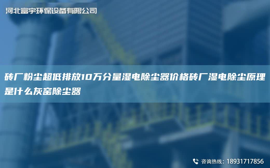 磚廠粉塵CA低排放10萬分量濕電除塵器價(jià)格磚廠濕電除塵原理是什么灰窯除塵器