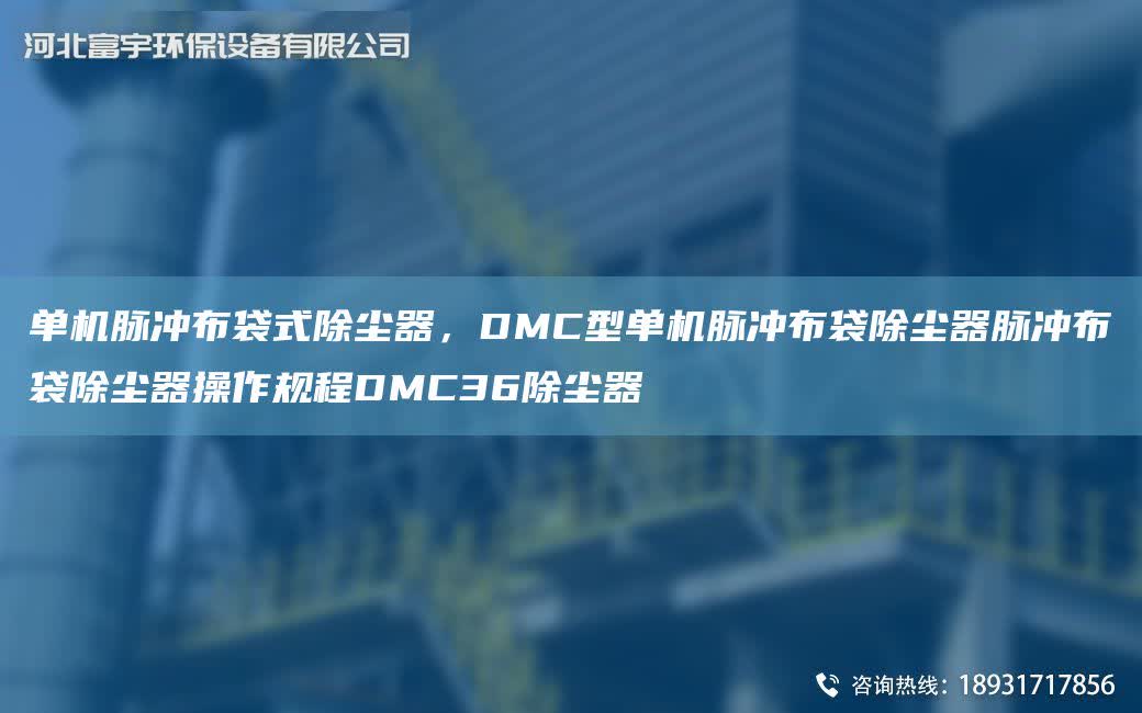 單機脈沖布袋式除塵器，DMC型單機脈沖布袋除塵器脈沖布袋除塵器操作規程DMC36除塵器