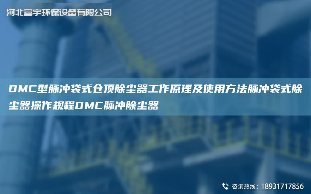 DMC型脈沖袋式倉頂除塵器工作原理及使用方法脈沖袋式除塵器操作規程DMC脈沖除塵器