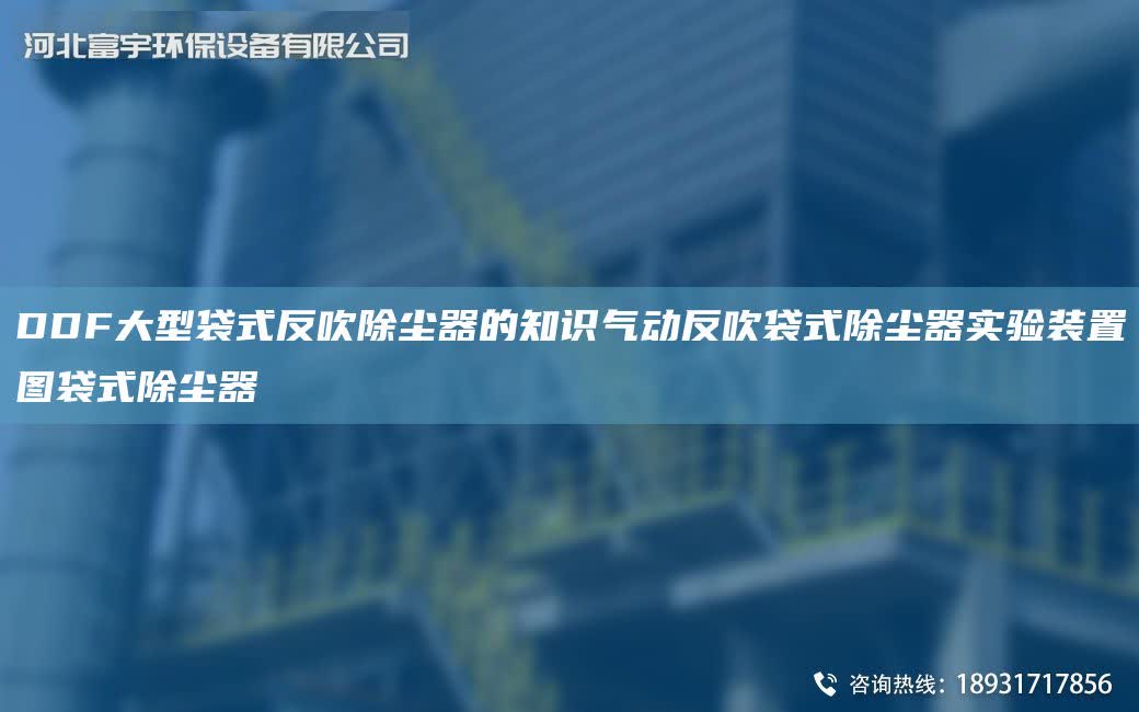 DDF大型袋式反吹除塵器的知識氣動反吹袋式除塵器實驗裝置圖袋式除塵器