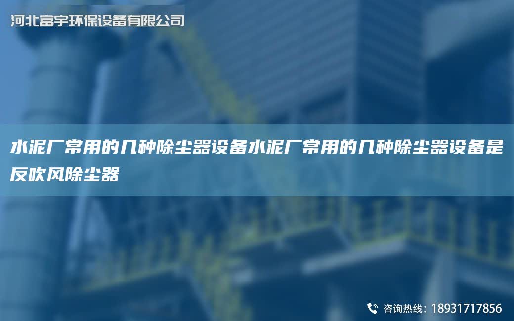 水泥廠常用的幾種除塵器設備水泥廠常用的幾種除塵器設備是反吹風除塵器