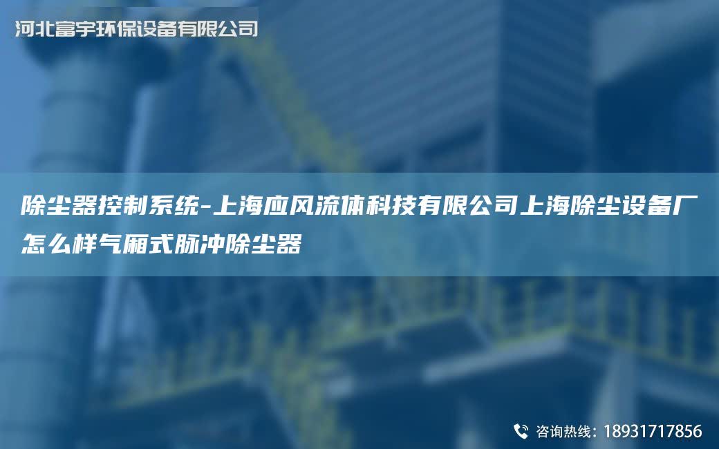除塵器控制系統-SH應風流體科技有限公司SH除塵設備廠怎么樣氣廂式脈沖除塵器