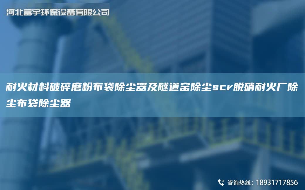耐火材料破碎磨粉布袋除塵器及隧道窯除塵scr脫硝耐火廠除塵布袋除塵器