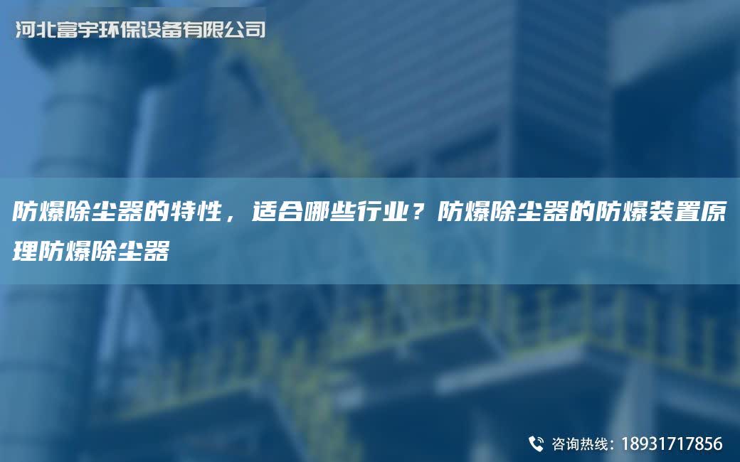 防爆除塵器的特性，適合哪些行業？防爆除塵器的防爆裝置原理防爆除塵器