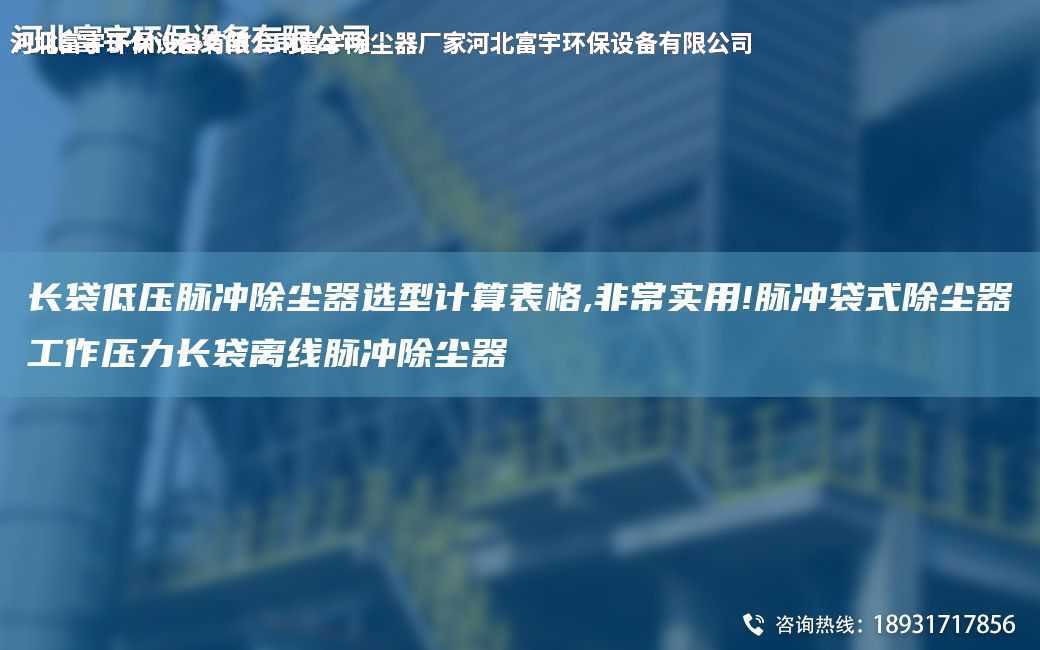 長袋低壓脈沖除塵器選型計算表格,非常實用!脈沖袋式除塵器工作壓力長袋離線脈沖除塵器
