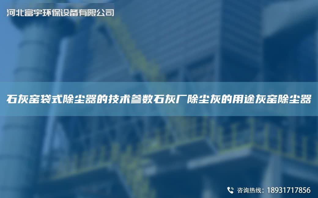 石灰窯袋式除塵器的技術參數石灰廠除塵灰的用途灰窯除塵器