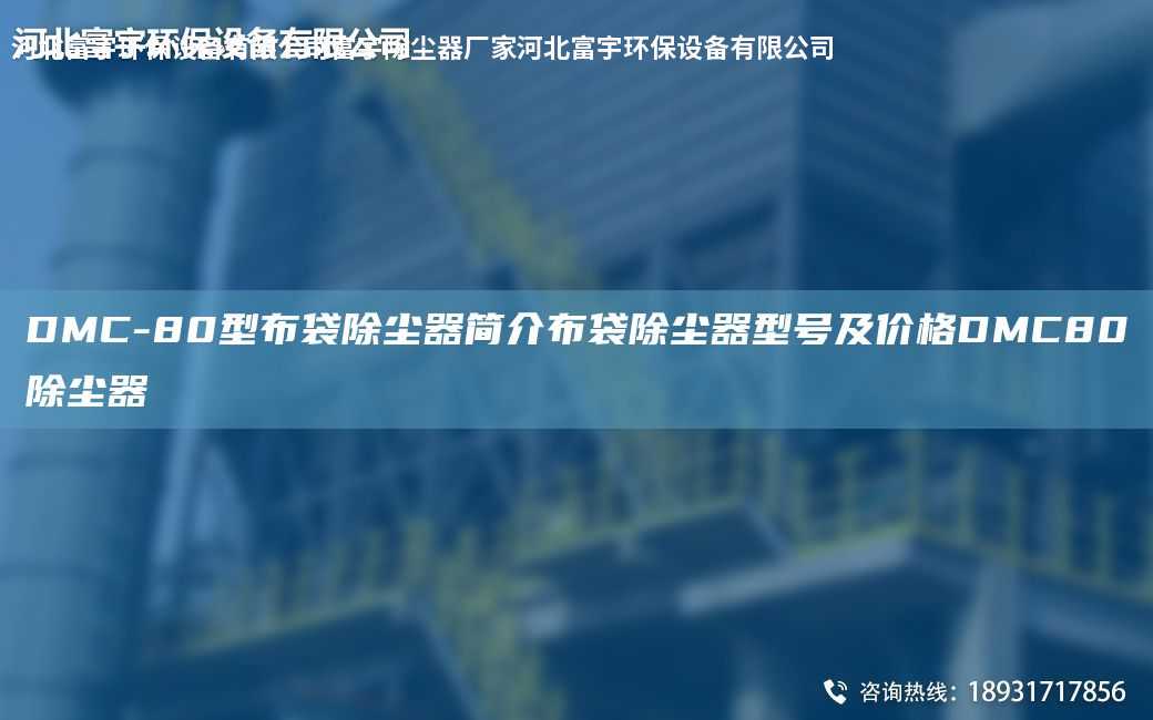 DMC-80型布袋除塵器簡介布袋除塵器型號及價格DMC80除塵器