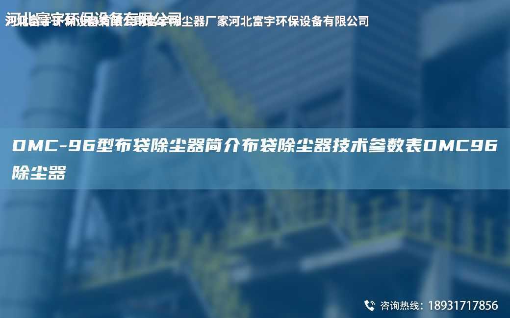 DMC-96型布袋除塵器簡介布袋除塵器技術參數表DMC96除塵器