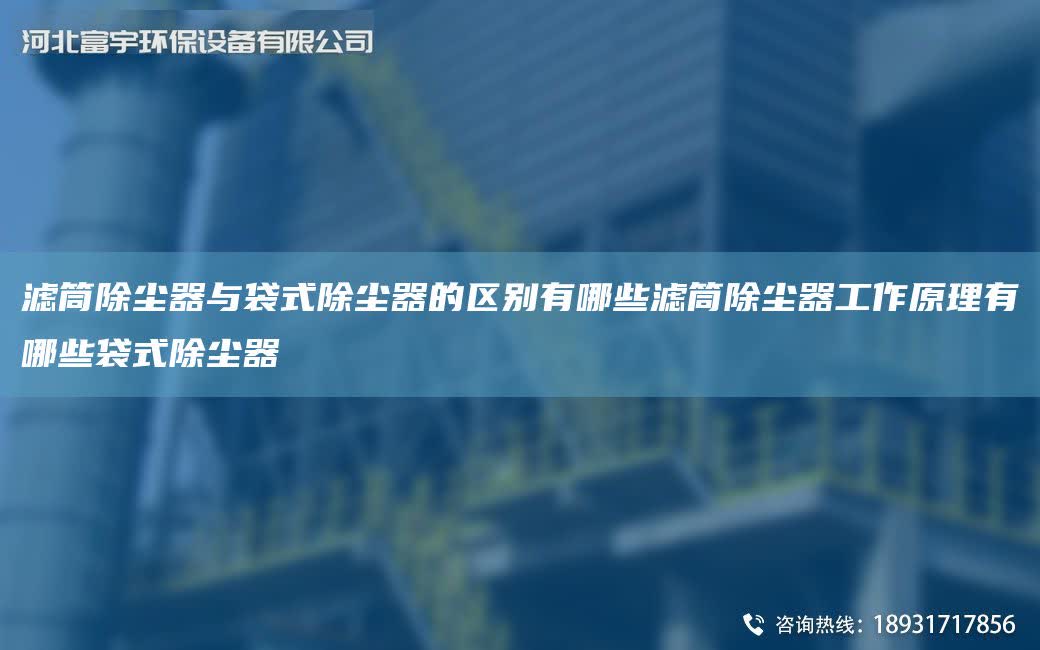 濾筒除塵器與袋式除塵器的區(qū)別有哪些濾筒除塵器工作原理有哪些袋式除塵器