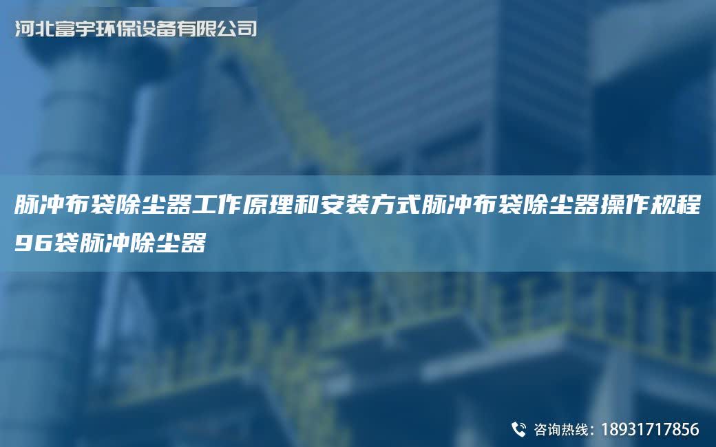 脈沖布袋除塵器工作原理和安裝方式脈沖布袋除塵器操作規程96袋脈沖除塵器