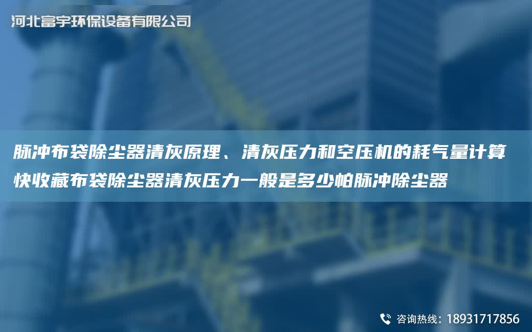 脈沖布袋除塵器清灰原理、清灰壓力和空壓機的耗氣量計算 快收藏布袋除塵器清灰壓力一般是多少帕脈沖除塵器