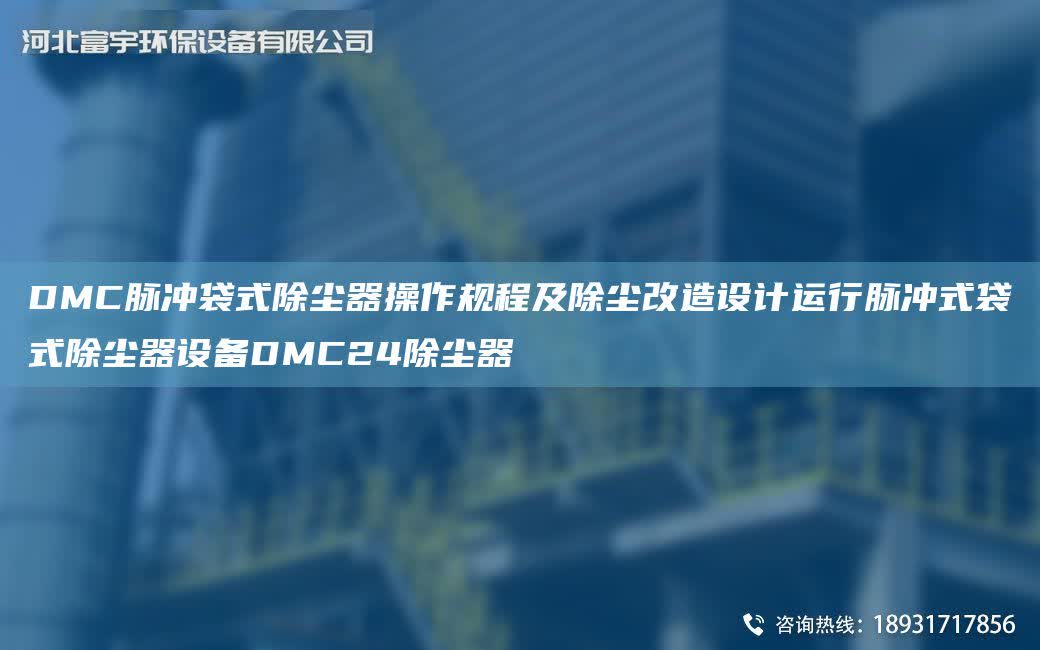 DMC脈沖袋式除塵器操作規程及除塵改造設計運行脈沖式袋式除塵器設備DMC24除塵器