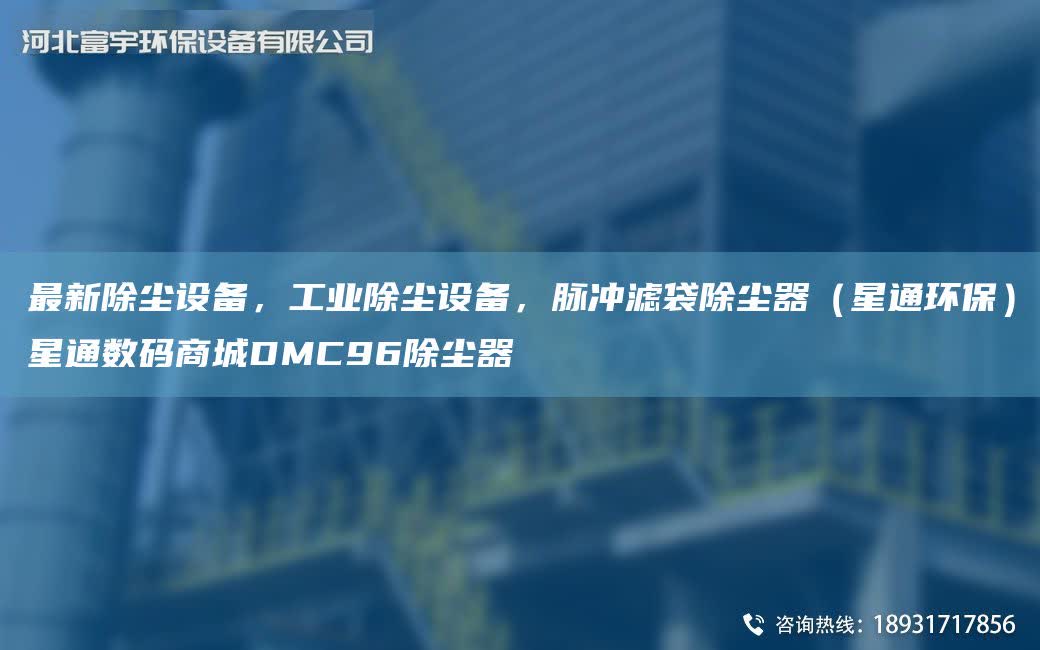 Z新除塵設(shè)備，工業(yè)除塵設(shè)備，脈沖濾袋除塵器（星通環(huán)保）星通數(shù)碼商城DMC96除塵器
