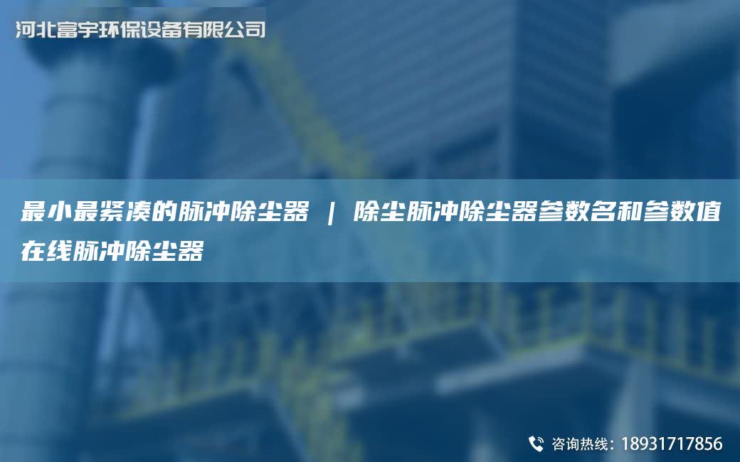 Z小Z緊湊的脈沖除塵器 | 除塵脈沖除塵器參數M和參數值在線脈沖除塵器