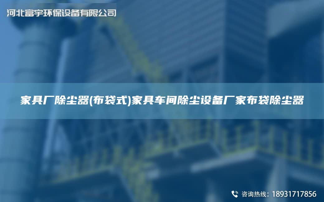 家具廠除塵器(布袋式)家具車間除塵設備廠家布袋除塵器