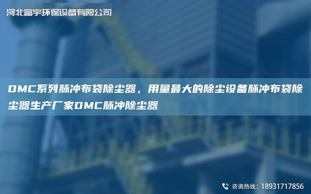 DMC系列脈沖布袋除塵器，用量Z大的除塵設備脈沖布袋除塵器生產廠家DMC脈沖除塵器