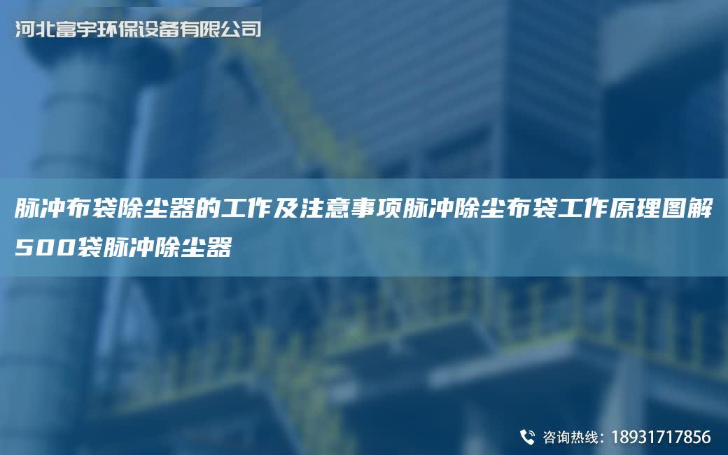 脈沖布袋除塵器的工作及注意事項脈沖除塵布袋工作原理圖解500袋脈沖除塵器