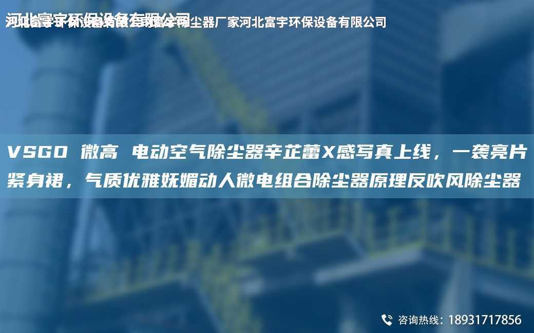 VSGO 微高 電動空氣除塵器辛芷蕾X感寫真上線，一襲亮片緊身裙，氣質優雅嫵媚動人微電組合除塵器原理反吹風除塵器