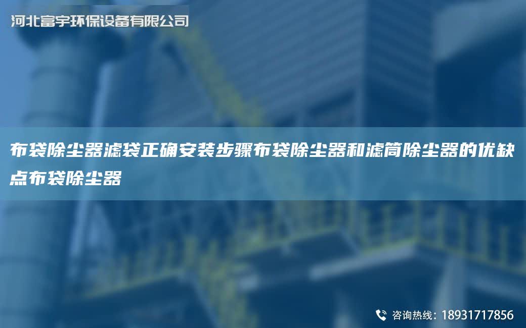 布袋除塵器濾袋正確安裝步驟布袋除塵器和濾筒除塵器的優(yōu)缺點布袋除塵器