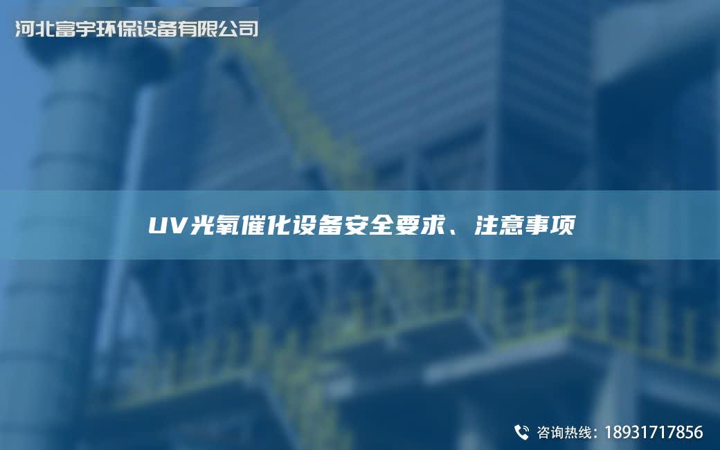 UV光氧催化設備安全要求、注意事項