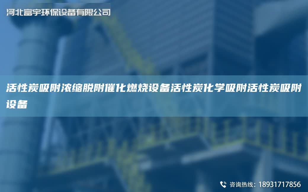 活性炭吸附濃縮脫附催化燃燒設備活性炭化學吸附活性炭吸附設備