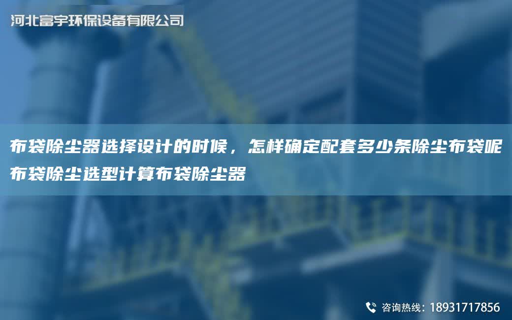 布袋除塵器選擇設(shè)計的時候，怎樣確定配TA-O多少條除塵布袋呢布袋除塵選型計算布袋除塵器