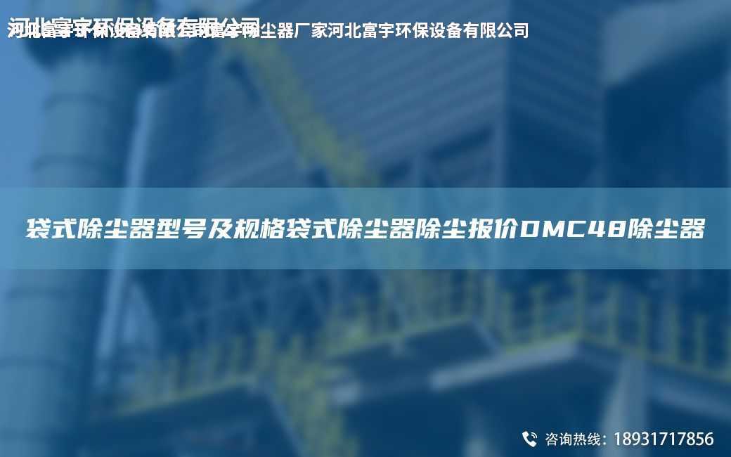 袋式除塵器型號及規格袋式除塵器除塵報價DMC48除塵器