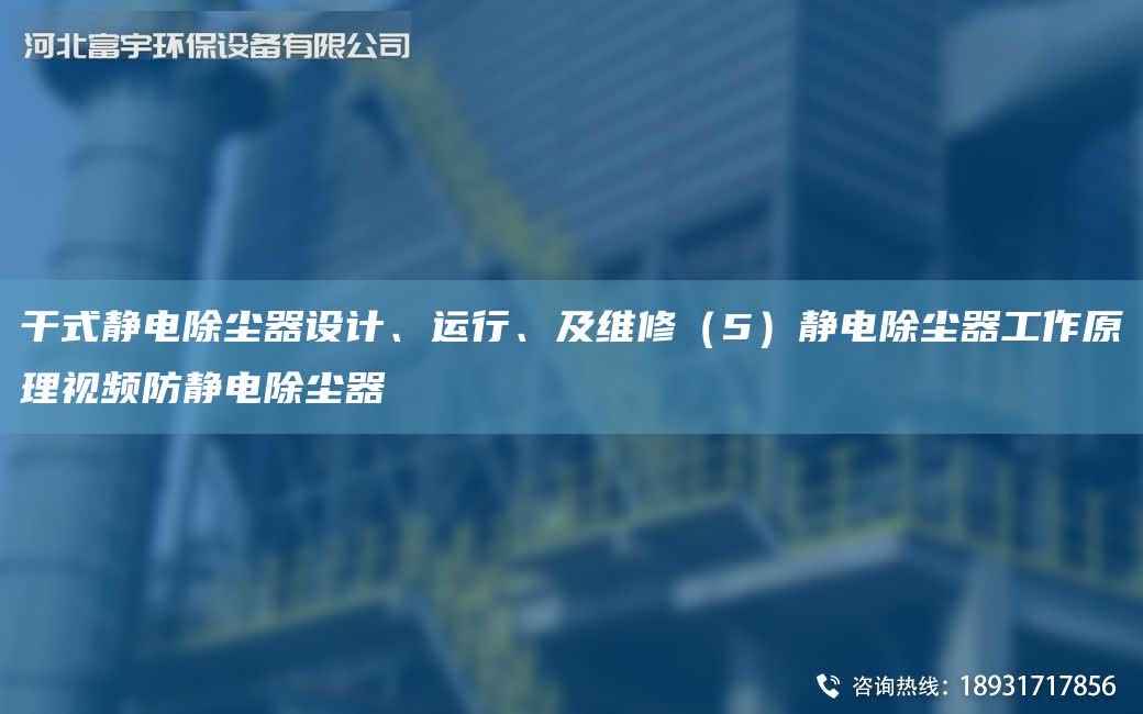 干式靜電除塵器設計、運行、及維修（5）靜電除塵器工作原理視頻防靜電除塵器
