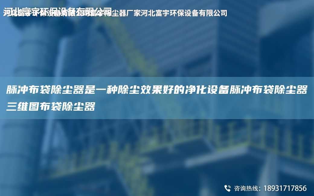脈沖布袋除塵器是一種除塵效果好的凈化設備脈沖布袋除塵器三維圖布袋除塵器