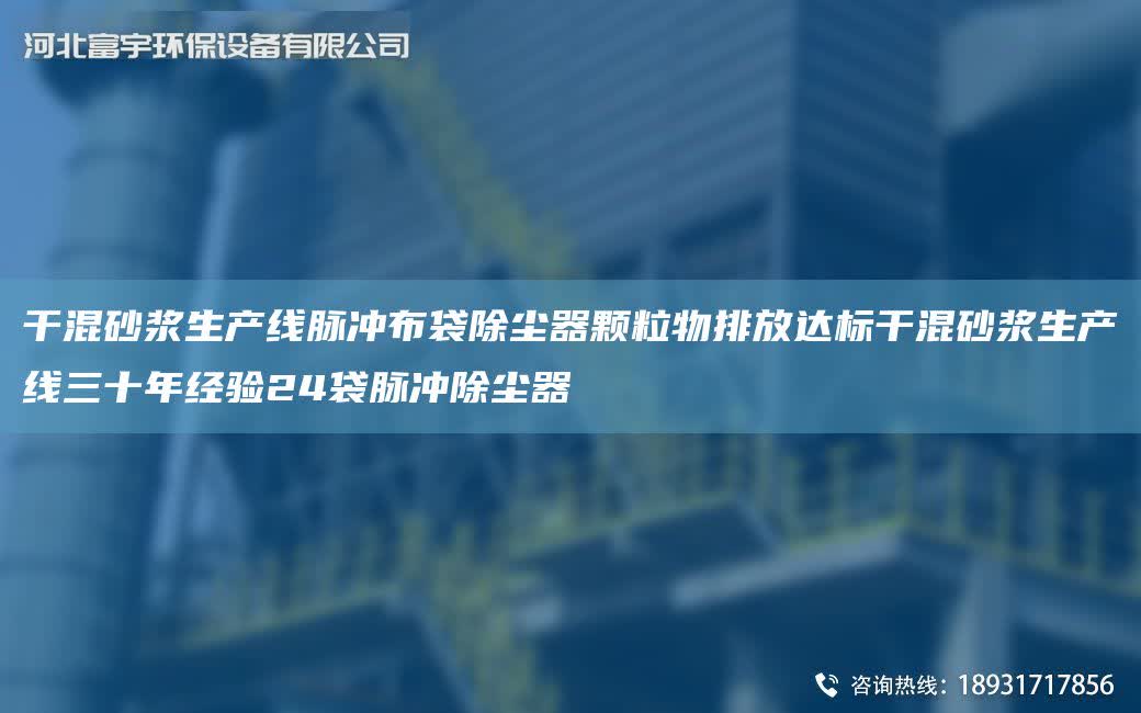 干混砂漿SCX脈沖布袋除塵器顆粒物排放達(dá)標(biāo)干混砂漿SCX三十NA經(jīng)驗(yàn)24袋脈沖除塵器