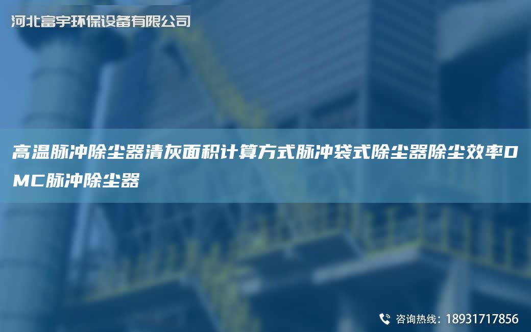 高溫脈沖除塵器清灰面積計(jì)算方式脈沖袋式除塵器除塵效率DMC脈沖除塵器