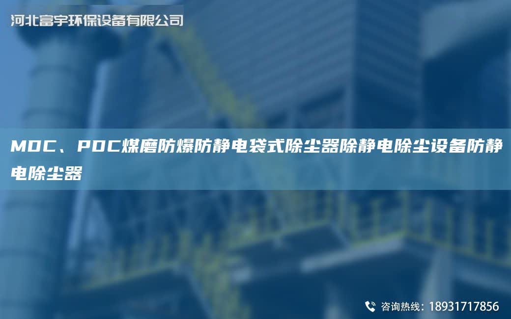 MDC、PDC煤磨防爆防靜電袋式除塵器除靜電除塵設備防靜電除塵器