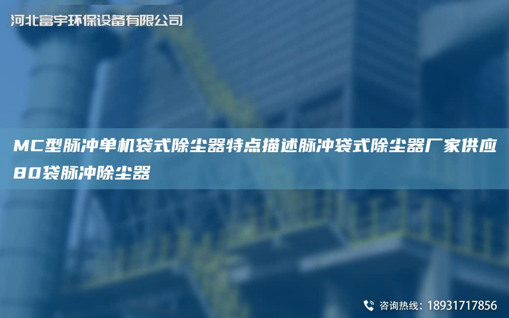 MC型脈沖單機袋式除塵器特點描述脈沖袋式除塵器廠家供應80袋脈沖除塵器